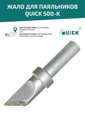 Жало Quick 500-K купить по низкой цене | МАКСПРОФИТ
