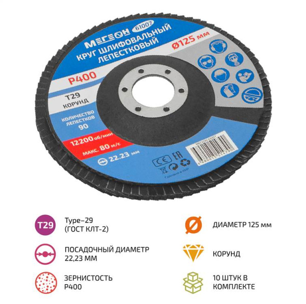 Круг шлифовальный лепестковый комплект МЕГЕОН 61007-10 купить по низкой цене | МАКСПРОФИТ